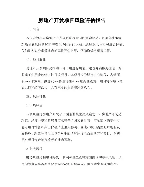 房地产开发项目风险评估报告