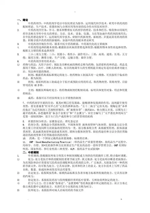 中药药剂学复习重点总结