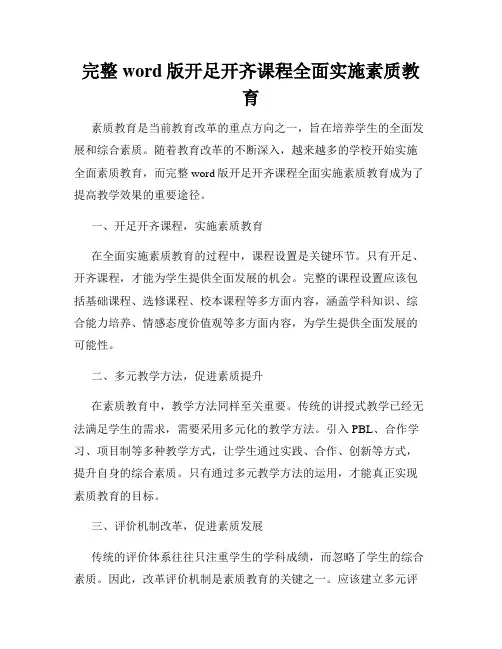完整word版开足开齐课程全面实施素质教育