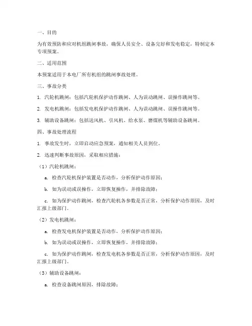 机组跳闸事故专项预案