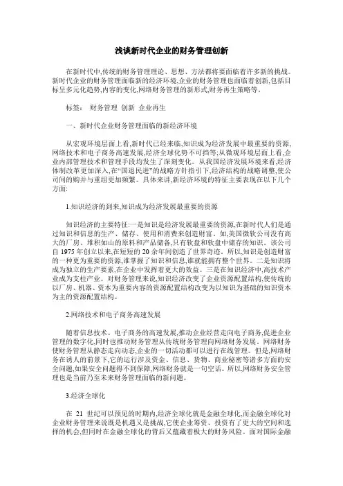浅谈新时代企业的财务管理创新