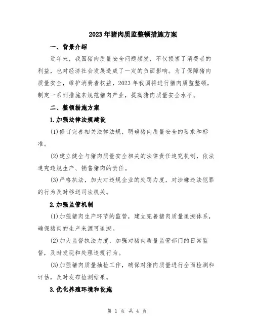 2023年猪肉质监整顿措施方案