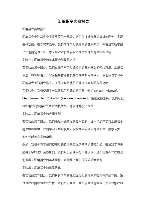 汇编指令实验报告