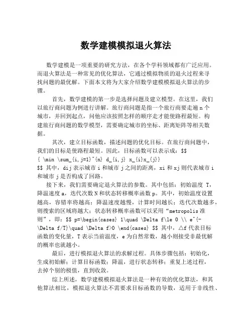 数学建模模拟退火算法