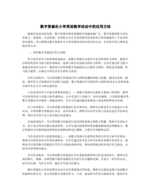 数字资源在小学英语教学活动中的应用方法