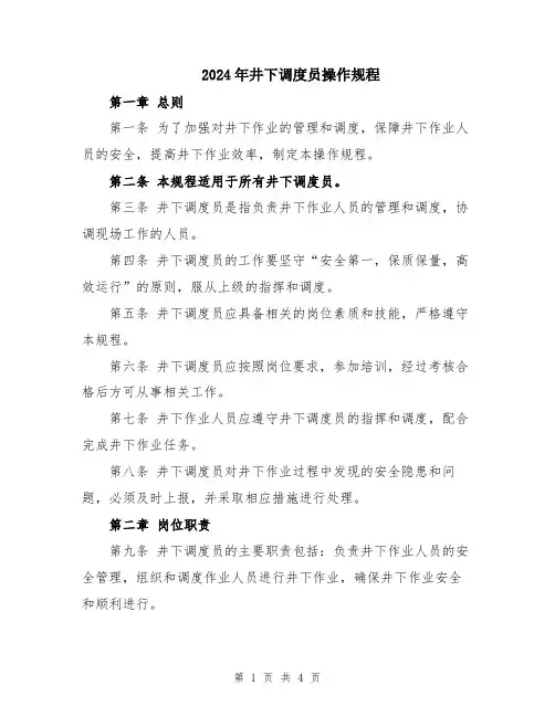 2024年井下调度员操作规程