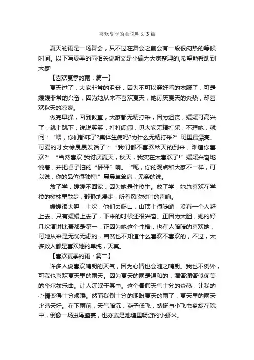 喜欢夏季的雨说明文3篇_说明文_