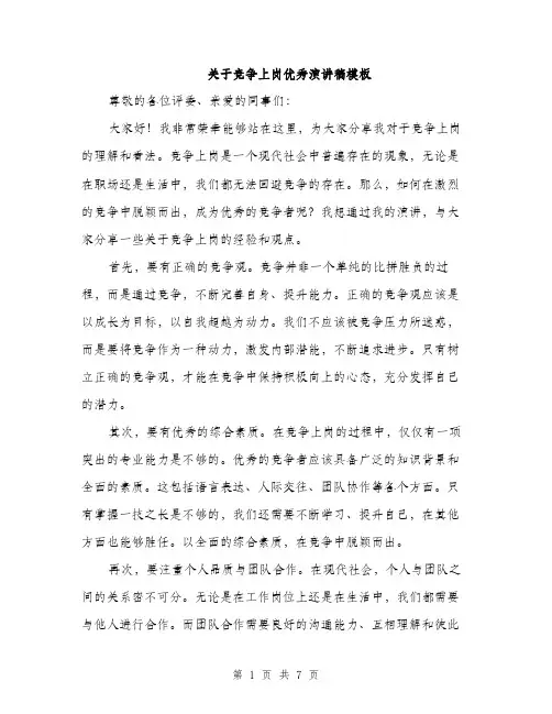 关于竞争上岗优秀演讲稿模板（四篇）
