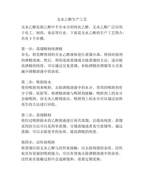 无水乙醇生产工艺