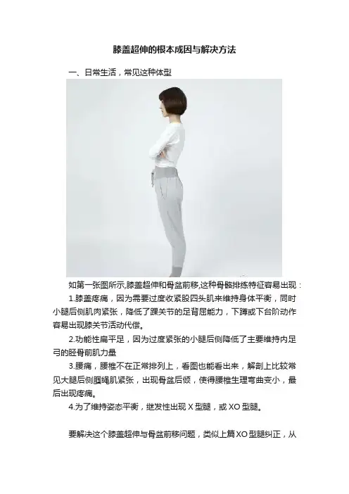 膝盖超伸的根本成因与解决方法