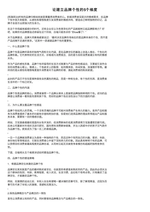 论建立品牌个性的5个维度