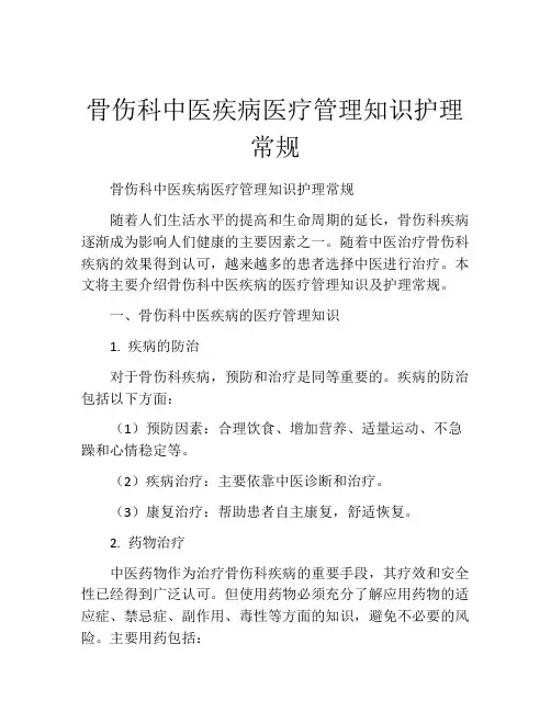 骨伤科中医疾病医疗管理知识护理常规
