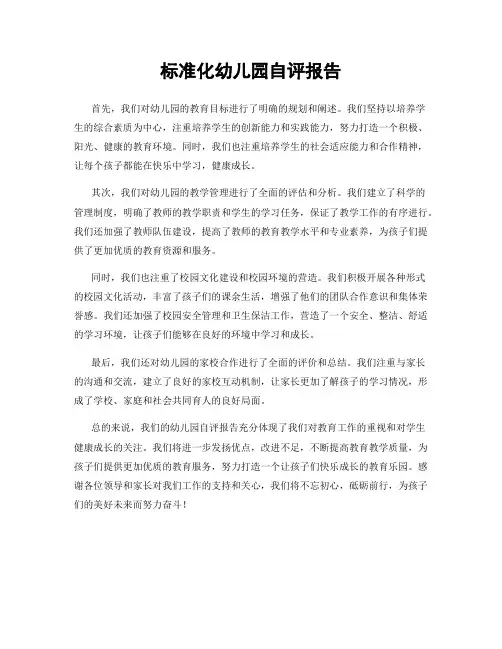 标准化幼儿园自评报告