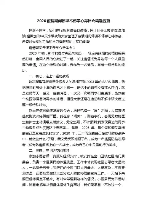 2020疫情期间停课不停学心得体会精选五篇