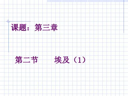 地理：第二节埃及1(湘教版七年级下)