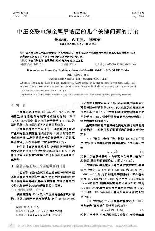 中压交联电缆金属屏蔽层的几个关键问题的讨论