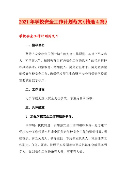 2021年学校安全工作计划范文(精选4篇)