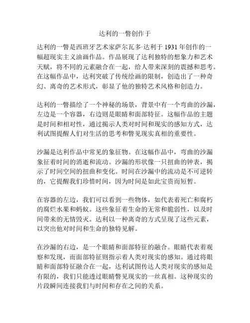 达利的一瞥创作于