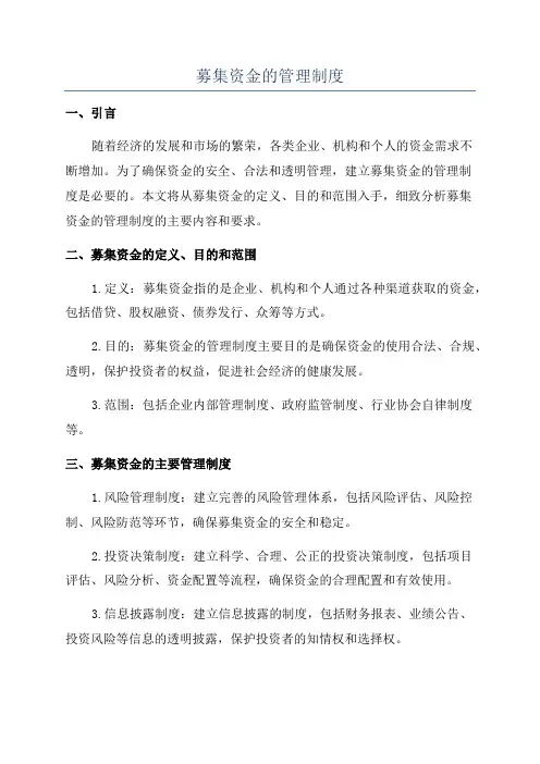 募集资金的管理制度