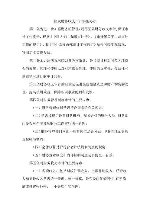 医院财务收支审计实施办法