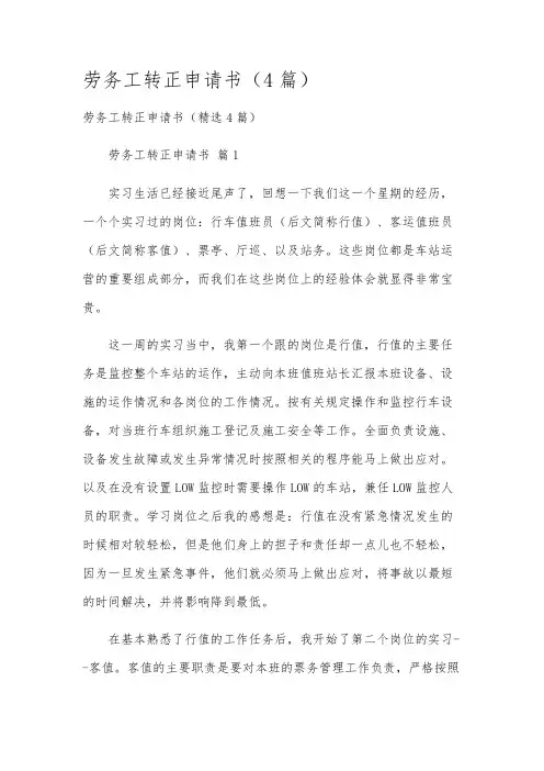 劳务工转正申请书(4篇)