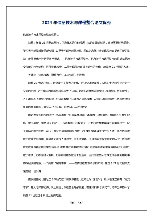 2024年信息技术与课程整合论文优秀
