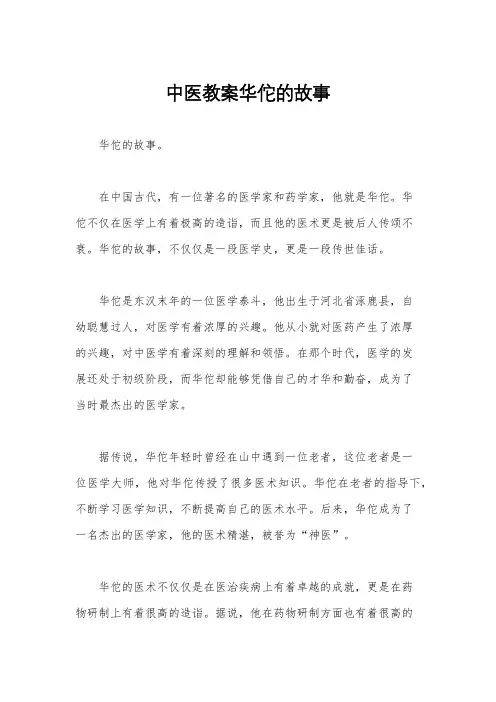 中医教案华佗的故事