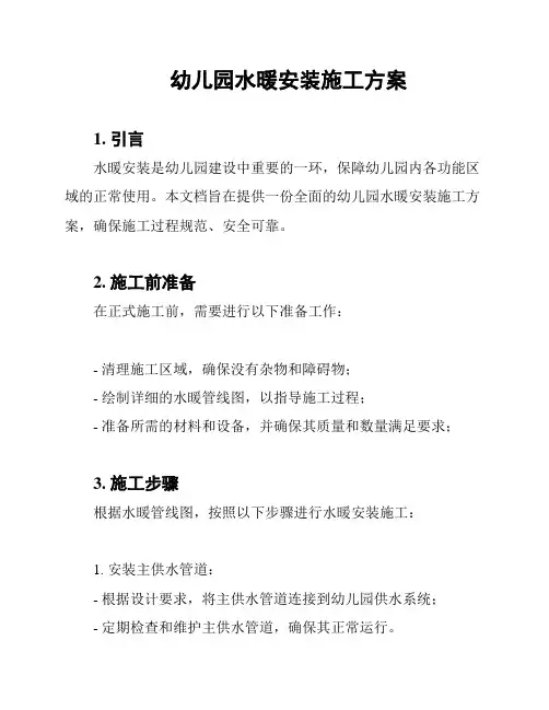 幼儿园水暖安装施工方案