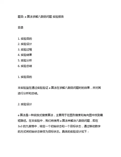 a算法求解八数码问题 实验报告