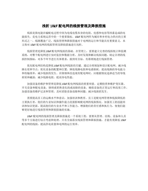 浅析10kV配电网的线损管理及降损措施