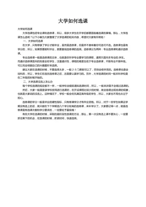 大学如何选课