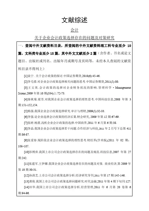 关于企业会计政策选择存在的问题及对策研究文献综述