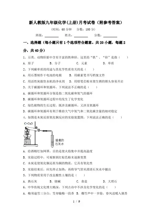 新人教版九年级化学(上册)月考试卷(附参考答案)