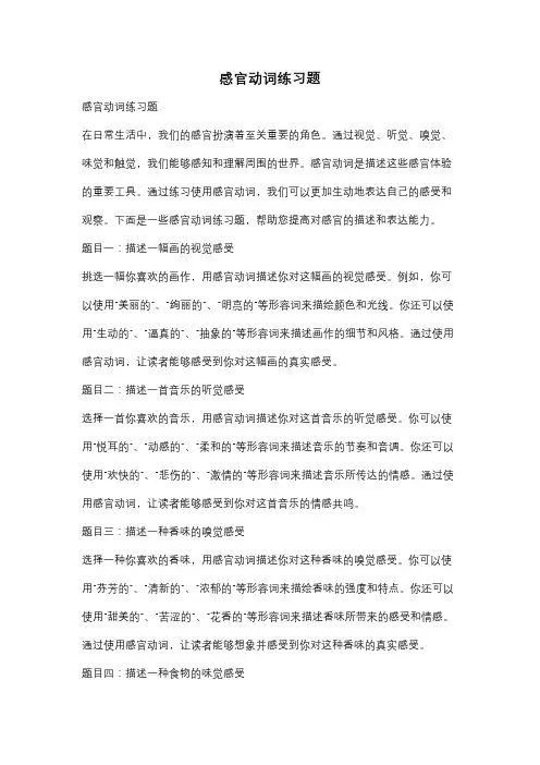感官动词练习题