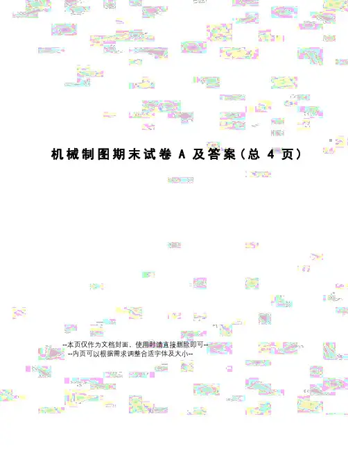 机械制图期末试卷A及答案