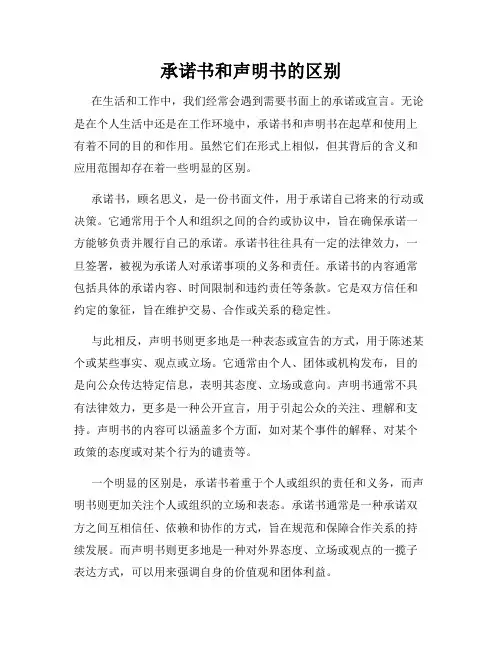 承诺书和声明书的区别
