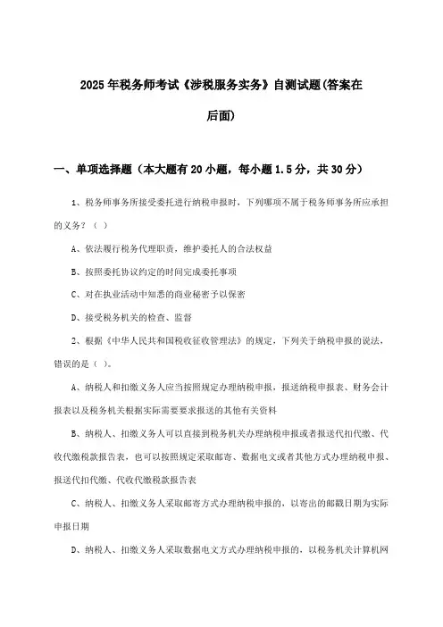 税务师考试《涉税服务实务》试题及解答参考(2025年)