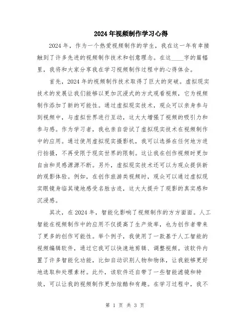2024年视频制作学习心得