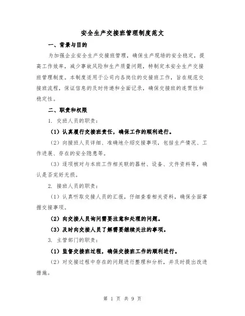 安全生产交接班管理制度范文(三篇)