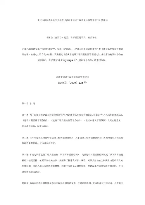 重庆市建设工程质量检测管理规定