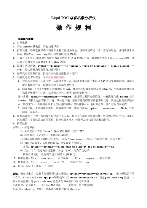 TOC仪操作规程解读