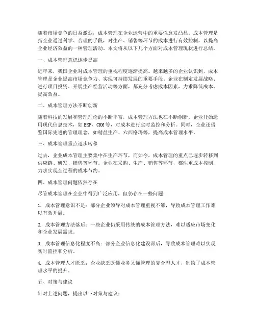 成本管理现状总结范文