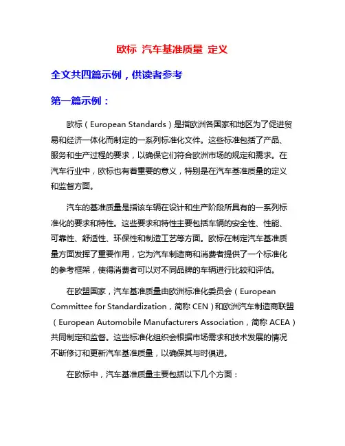 欧标 汽车基准质量 定义