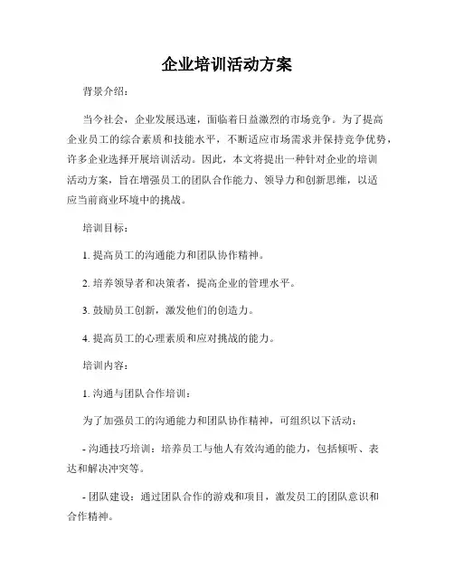 企业培训活动方案