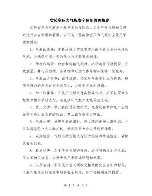 实验室压力气瓶安全使用管理规定