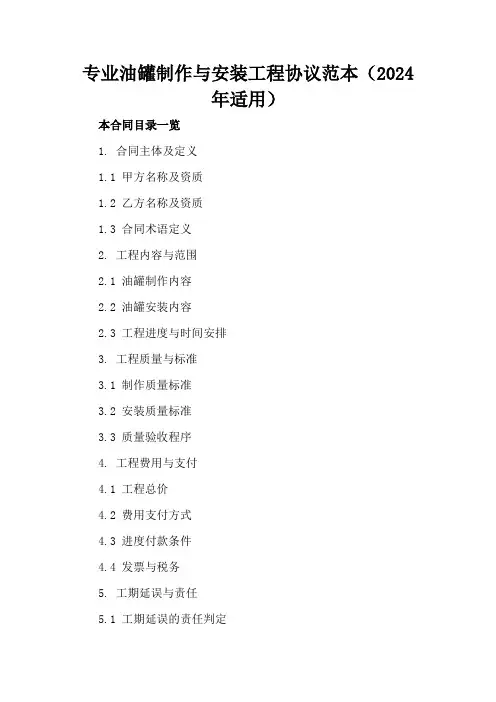 专业油罐制作与安装工程协议范本(2024年适用)