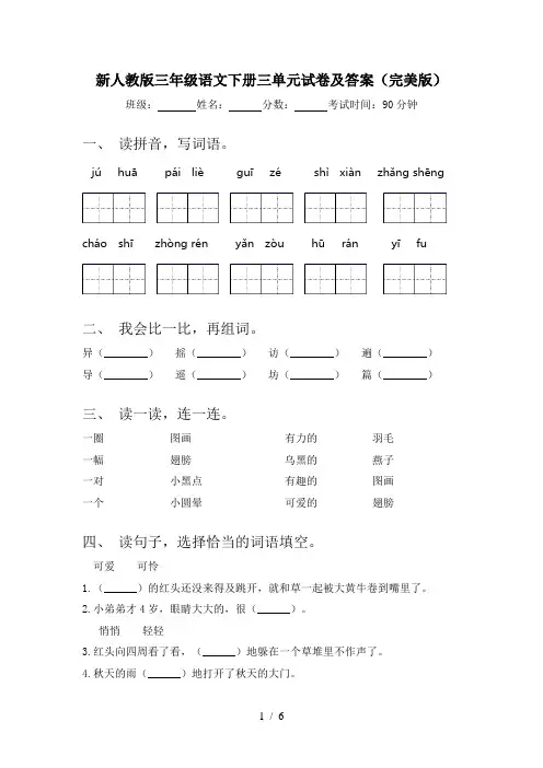 新人教版三年级语文下册三单元试卷及答案(完美版)