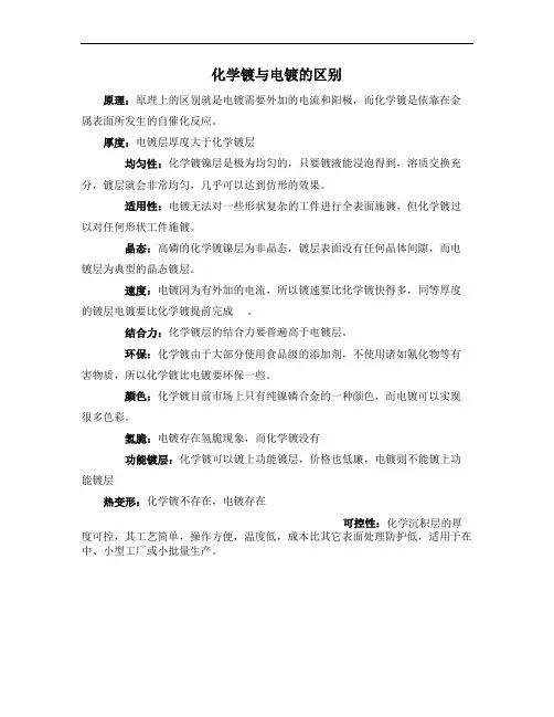 电镀化学镀的区别