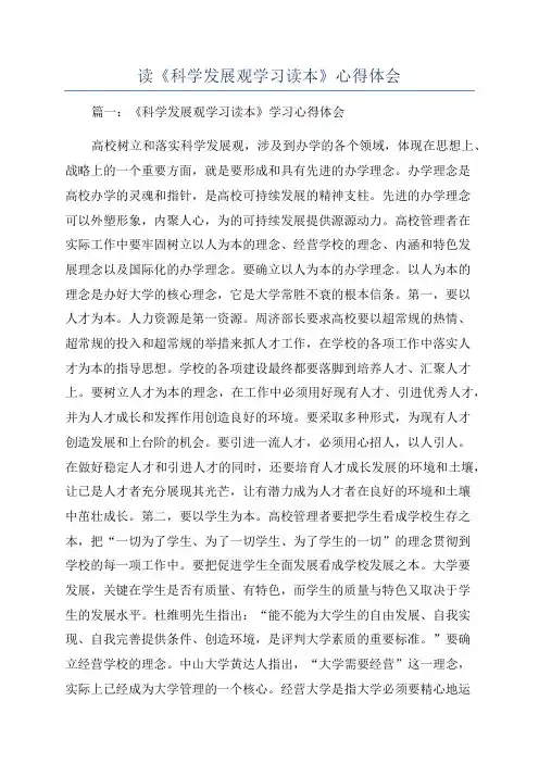 读《科学发展观学习读本》心得体会