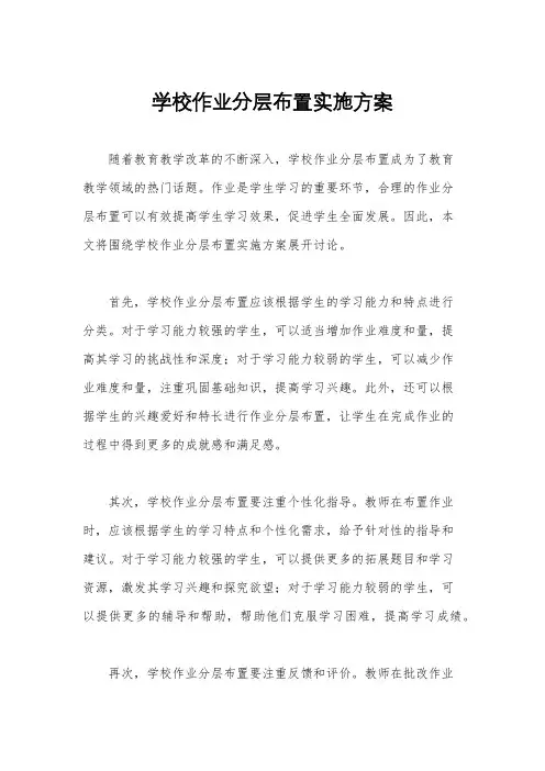 学校作业分层布置实施方案